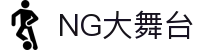NG大舞台